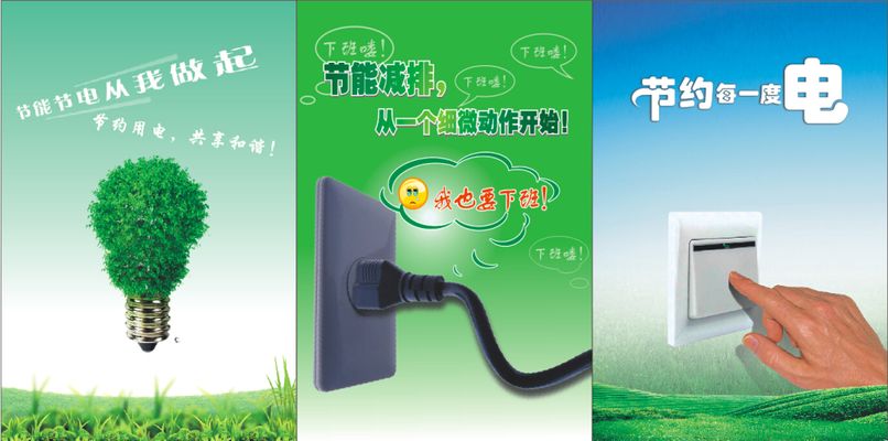 AC米兰官网【倡议】@广汉人每一度电都很珍贵！节约用电这样做→