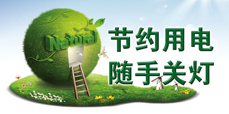 庄闲和游戏-2024年节约用电温馨标语