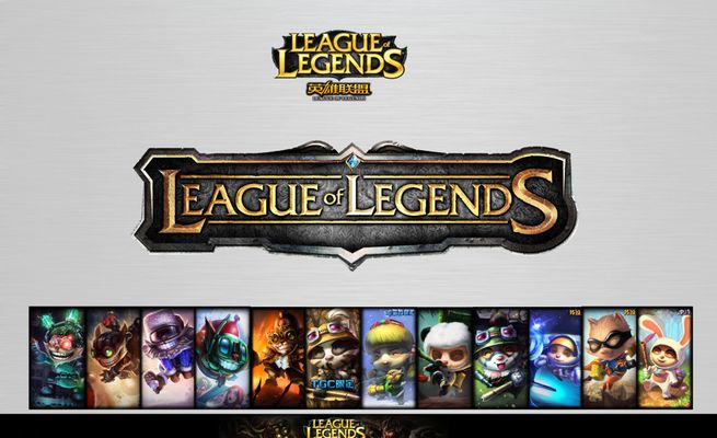 英雄联盟（League of Legends