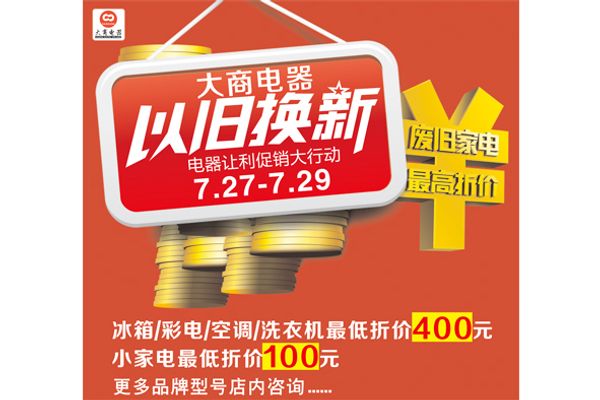 伟德bv1946官网商务部：以旧换新政策带动消费品销售额392万亿元 惠及消费者494亿人次